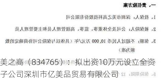 美之高（834765）：拟出资10万元设立全资子公司深圳市亿美品贸易有限公司