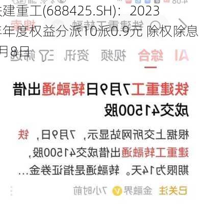 铁建重工(688425.SH)：2023年年度权益分派10派0.9元 除权除息日8月8日