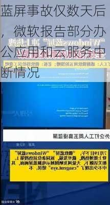 蓝屏事故仅数天后，微软报告部分办公应用和云服务中断情况