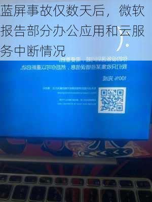 蓝屏事故仅数天后，微软报告部分办公应用和云服务中断情况