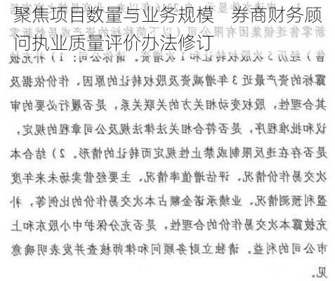 聚焦项目数量与业务规模    券商财务顾问执业质量评价办法修订