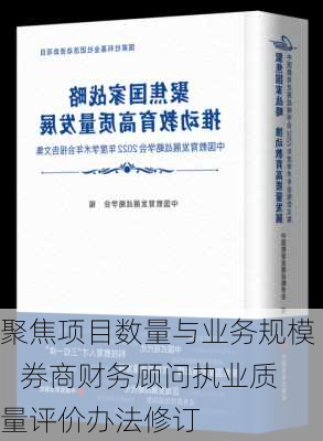 聚焦项目数量与业务规模    券商财务顾问执业质量评价办法修订