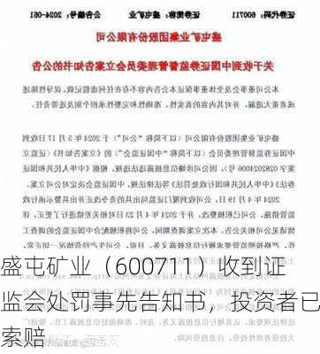 盛屯矿业（600711）收到证监会处罚事先告知书，投资者已可索赔