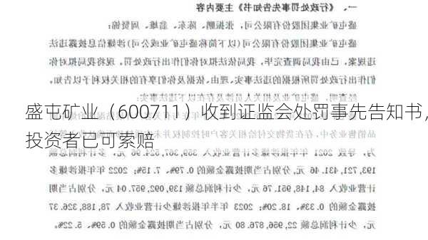 盛屯矿业（600711）收到证监会处罚事先告知书，投资者已可索赔