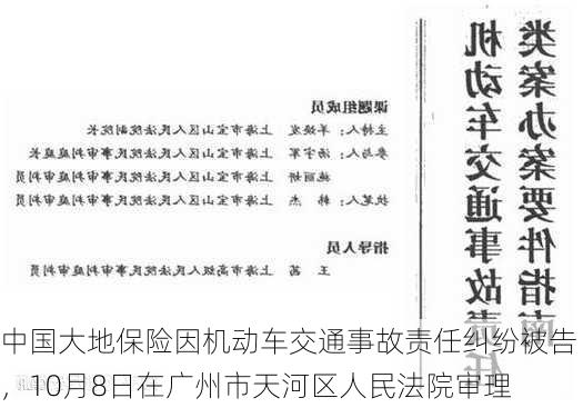 中国大地保险因机动车交通事故责任纠纷被告，10月8日在广州市天河区人民法院审理