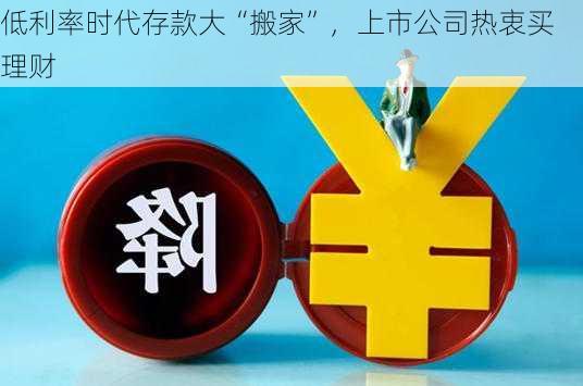 低利率时代存款大“搬家”，上市公司热衷买理财