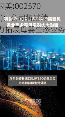 贝因美(002570.SZ)：公司将继续大力拓展母婴生态业务