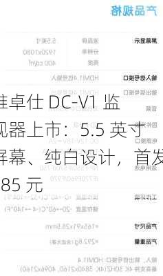 唯卓仕 DC-V1 监视器上市：5.5 英寸屏幕、纯白设计，首发 685 元