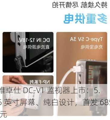 唯卓仕 DC-V1 监视器上市：5.5 英寸屏幕、纯白设计，首发 685 元