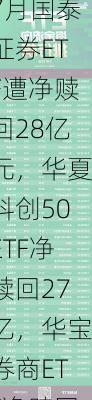 ETF资金流向：7月国泰证券ETF遭净赎回28亿元，华夏科创50ETF净赎回27亿，华宝券商ETF净赎回15亿（附图）