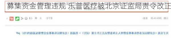 募集资金管理违规 乐普医疗被北京证监局责令改正