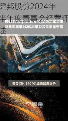 键邦股份2024年半年度董事会经营评述