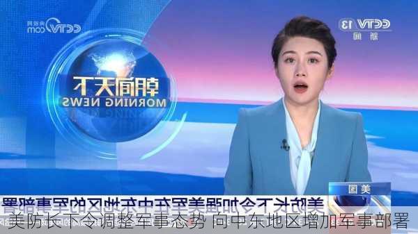 美防长下令调整军事态势 向中东地区增加军事部署