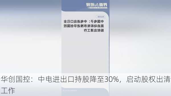 华创国控：中电进出口持股降至30%，启动股权出清工作