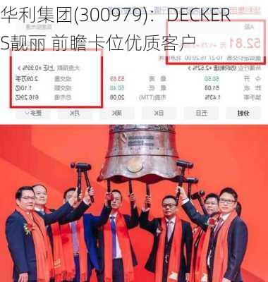 华利集团(300979)：DECKERS靓丽 前瞻卡位优质客户