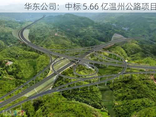 华东公司：中标 5.66 亿温州公路项目