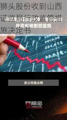 狮头股份收到山西证监局行政监管措施决定书