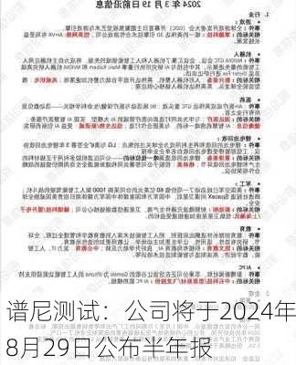 谱尼测试：公司将于2024年8月29日公布半年报