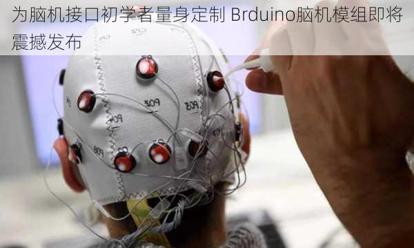 为脑机接口初学者量身定制 Brduino脑机模组即将震撼发布