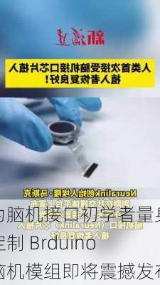 为脑机接口初学者量身定制 Brduino脑机模组即将震撼发布