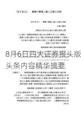 8月6日四大证券报头版头条内容精华摘要