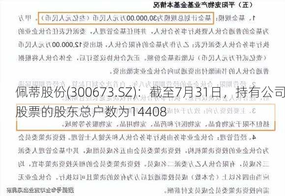 佩蒂股份(300673.SZ)：截至7月31日，持有公司股票的股东总户数为14408