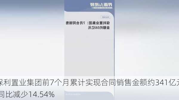 保利置业集团前7个月累计实现合同销售金额约341亿元 同比减少14.54%