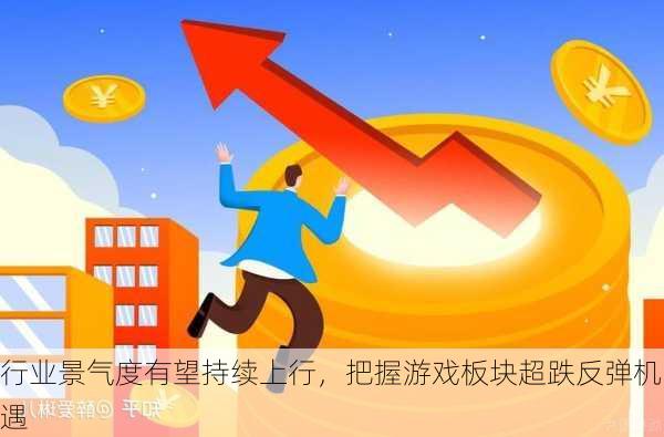 行业景气度有望持续上行，把握游戏板块超跌反弹机遇