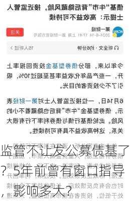 监管不让发公募债基了？5年前曾有窗口指导，影响多大？