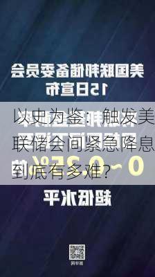 以史为鉴：触发美联储会间紧急降息到底有多难？