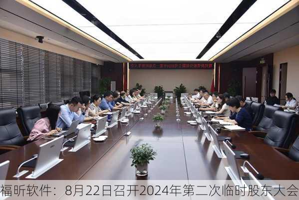 福昕软件：8月22日召开2024年第二次临时股东大会