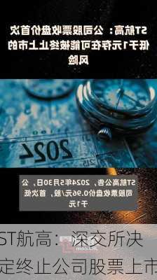 ST航高：深交所决定终止公司股票上市