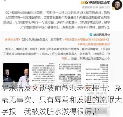 罗永浩发文谈被俞敏洪老友抨击：系毫无事实、只有辱骂和发泄的流氓大字报！我被泼脏水泼得很厉害