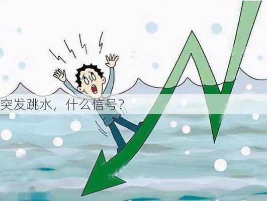 突发跳水，什么信号？