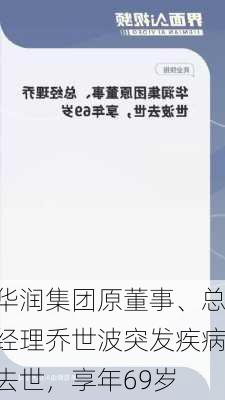 华润集团原董事、总经理乔世波突发疾病去世，享年69岁