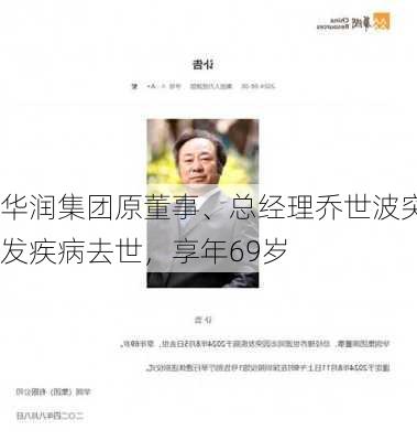 华润集团原董事、总经理乔世波突发疾病去世，享年69岁