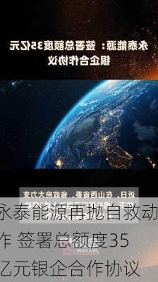 永泰能源再抛自救动作 签署总额度35亿元银企合作协议