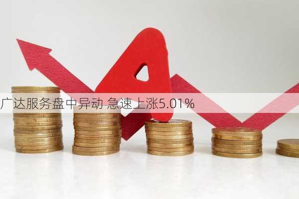 广达服务盘中异动 急速上涨5.01%