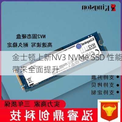 金士顿上新NV3 NVMe SSD 性能带来全面提升