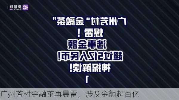 广州芳村金融茶再暴雷，涉及金额超百亿