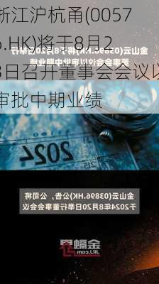 浙江沪杭甬(00576.HK)将于8月23日召开董事会会议以审批中期业绩