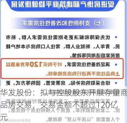 华发股份：拟与控股股东开展存量商品房交易，交易金额不超过120亿元