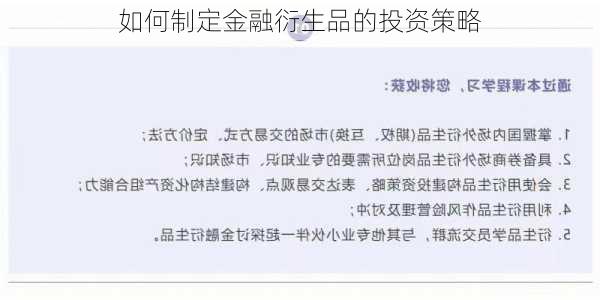 如何制定金融衍生品的投资策略