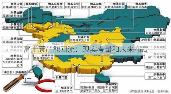 富士康产能回流：现实考量和未来布局