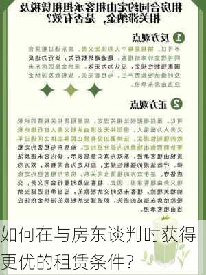 如何在与房东谈判时获得更优的租赁条件？