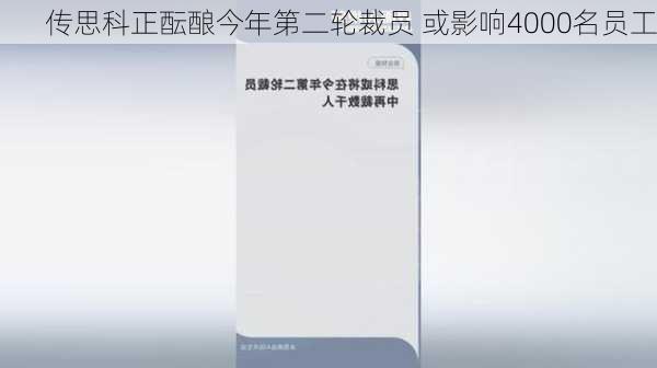 传思科正酝酿今年第二轮裁员 或影响4000名员工