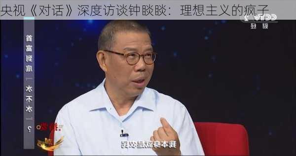 央视《对话》深度访谈钟睒睒：理想主义的疯子