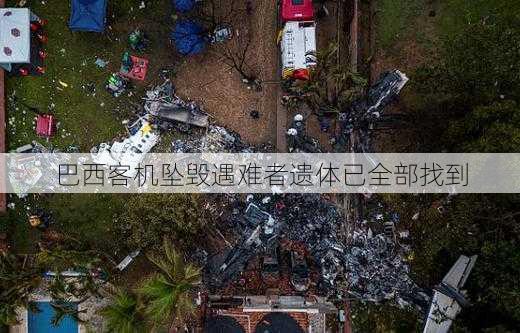 巴西客机坠毁遇难者遗体已全部找到