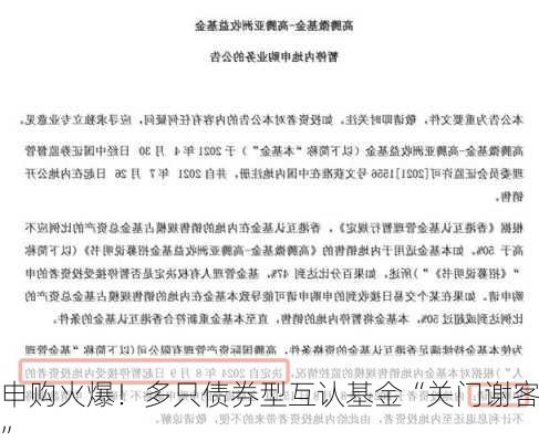 申购火爆！多只债券型互认基金“关门谢客”