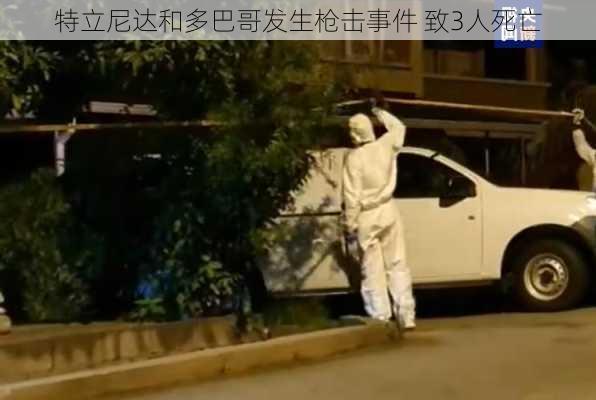 特立尼达和多巴哥发生枪击事件 致3人死亡